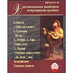 Колосов Хрестоматия шедевров популярной музыки вып 1