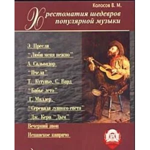 Колосов Хрестоматия шедевров популярной музыки вып 1
