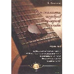 Колосов Хрестоматия шедевров популярной музыки вып 2