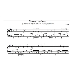 Это не любовь, группа Кино (ноты для фортепиано)