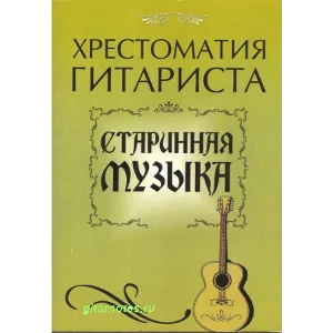 Старинная музыка для гитары. Составитель Ю.Лихачев