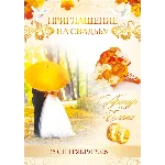 Шаблон приглашения на свадьбу "Toamna" №29