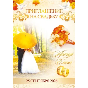 Шаблон приглашения на свадьбу 