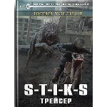 S-T-I-K-S. Трейсер