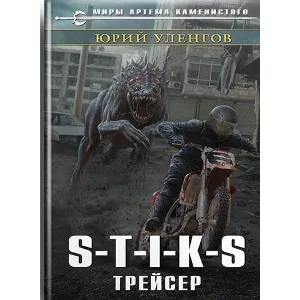 S-T-I-K-S. Трейсер