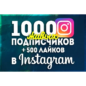 👍Инстаграм \ 1000 Подписчиков + 500 Лайков \ Instagram