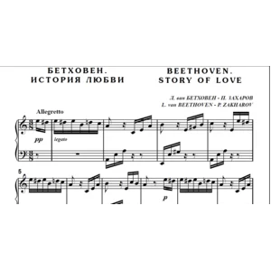 7с12 Бетховен. История любви, ПАВЕЛ ЗАХАРОВ / для ф-но