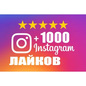 1000 Лайков на фото Instagram Лайки Инстаграм Бесплатно