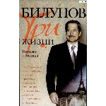 Леонид Билунов. Три жизни. Роман-хроника