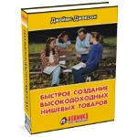 Джеймс Джексон. Быстрое создание высокодоходных нишевых