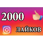 2000 Лайков на фото Instagram Лайки Инстаграм Бесплатно