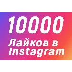 10000 Лайков на фото Instagram Лайки Инстаграм