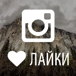 ❤️✅ Лайки ИНСТАГРАМ [INSTAGRAM like | 100% Гарантия] ⭐