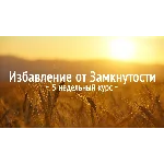 Избавление от Замкнутости. 5 недельный курс