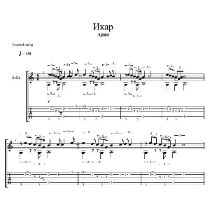 Икар, группа Ария (ноты для гитары)