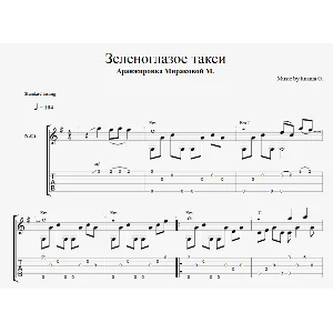 Зеленоглазое такси