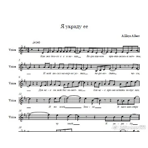 А.Шоуа ,А. Бест "Я Украду ее" ноты со словами