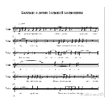 М. Тотобадзе " Баллада о детях Большой медведицы"