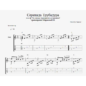 Серенада Трубадура (Луч солнца золотого)