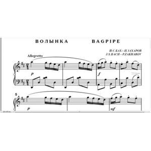 7с06 Волынка, И.С.Бах -  П. Захаров / для фортепиано