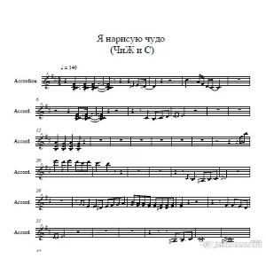 Я нарисую чудо (ЧиЖ и С) партия аккордеона