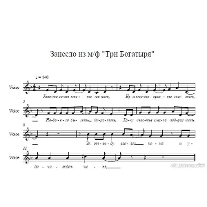 Занесло" из м-ф Три Богатыря ноты