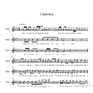 Катя Ростовцева "Сыночек" ноты