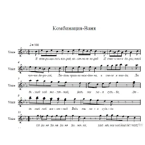 Комбинация "Ванечка" ноты