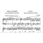 7с08 Джазовый калейдоскоп, ПАВЕЛ ЗАХАРОВ / фортепиано