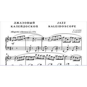 7с08 Джазовый калейдоскоп, ПАВЕЛ ЗАХАРОВ / фортепиано