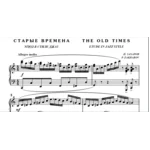 7с09 Старые времена, ПАВЕЛ ЗАХАРОВ / фортепиано