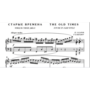 7с09 Старые времена, ПАВЕЛ ЗАХАРОВ / фортепиано