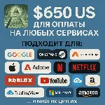 ✅ 650$ US Для оплаты на любых сервисах. 🔥ЦЕНА🔥 USD