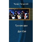 Тропой орка Дуг сах