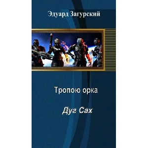 Тропой орка Дуг сах