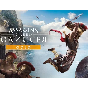 Assassins Creed Одиссея Gold Edition (Uplay key)