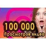 ▶️ 100000 Просмотров Видео в Инстаграм + 1000 Лайков 🔥