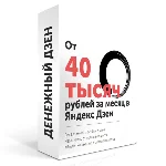 ✅⭐Денежный дзен от 40 000 рублей в месяц на Яндекс дзен