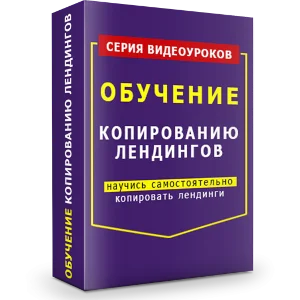 Видеокурс "Копирование Лэндингов"