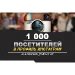 ✅👥 Посетители в профиль ИНСТАГРАМ [INSTAGRAM] 1000 ⭐🚀
