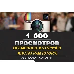 🎬 Просмотры временных историй в ИНСТАГРАМ [Story] 1000