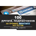 ✅👤 100 Друзей, Подписчиков на профиль ВКонтакте ⭐
