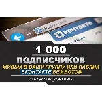 ✅⭐ 1000 Подписчиков ВКонтакте в Группу, Паблик [Лучшее]
