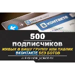 ✅⭐ 500 Подписчиков ВКонтакте в Группу, Паблик [Лучшее]
