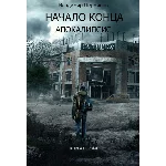 Начало конца. Апокалипсис.