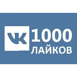 ✅❤️ 1000 Лайков ВКонтакте | Лайки ВК [Лучшее]⭐