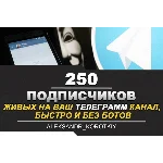 ✅🔥 250 Живых Подписчиков на Ваш ТЕЛЕГРАМ канал