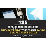 ✅🔥 125 Живых Подписчиков на Ваш ТЕЛЕГРАМ канал