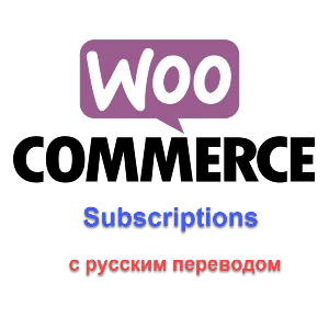 WP woocommerce subscriptions русский перевод