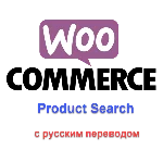 WP Woocommerce product search с русским переводом